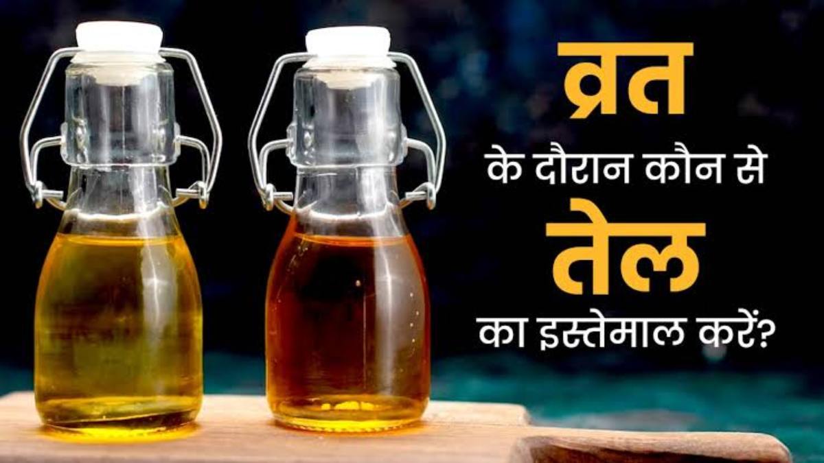 व्रत के दौरान फलाहारी बनाने के लिए किस तेल का इस्तेमाल करें? आपको भी नहीं है जानकारी तो पढ़ें ये खबर…