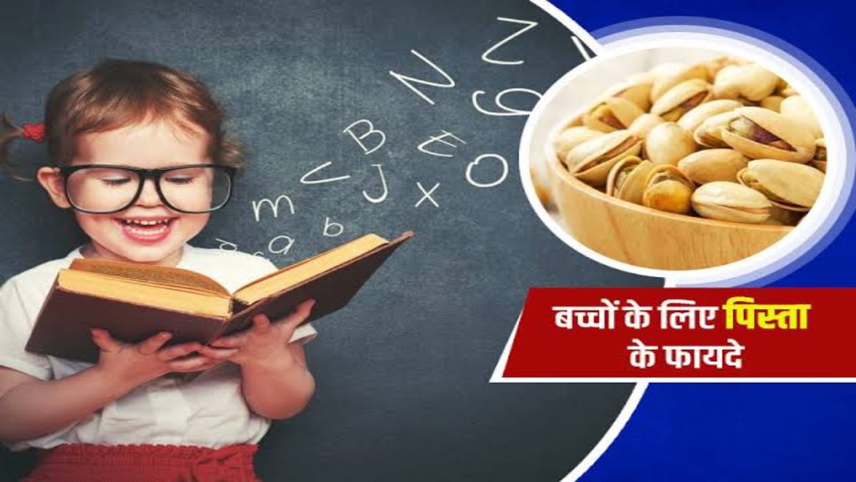 बच्चों की Growth और Healthy Brain के लिए उनका Best Friend है पिस्ता, कुछ इस तरह से करें इसे उनके Diet में शामिल…