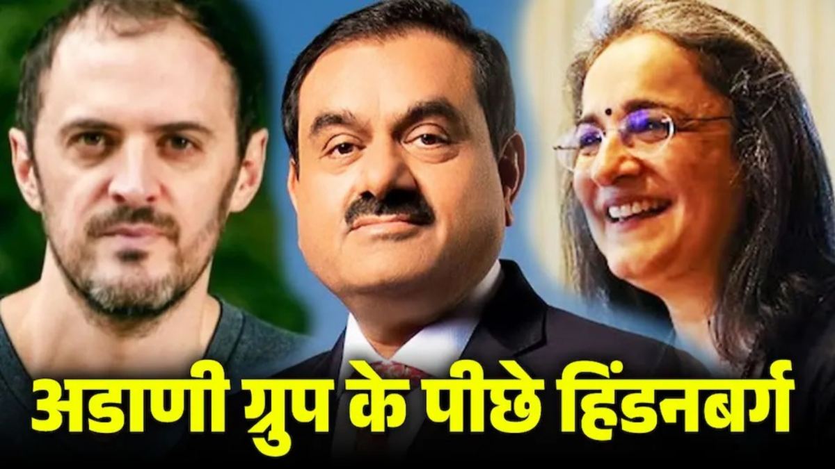 Adani Hindenburg Case : हिंडनबर्ग का एक और धमाका, कहा- SEBI चीफ ने स्वीकार की आरोप, जानिए किसने शेयर की बढ़ाई कीमत