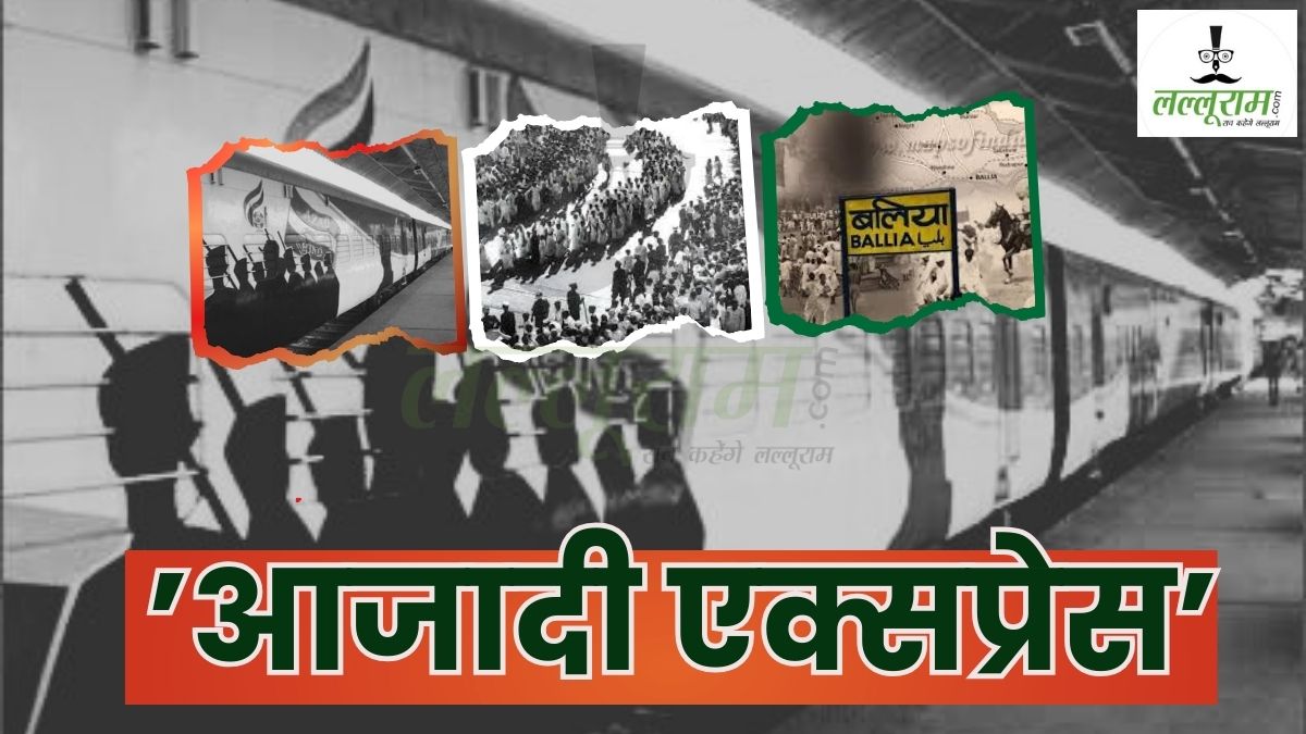 82 साल पुरानी ‘बलिया क्रांति’: देश में पहली बार चली हाइजैक की हुई ‘आजादी एक्सप्रेस’, बलिया से लखनऊ तक का सफर तय कर लिखा आजादी की जंग का एक अद्वितीय अध्याय