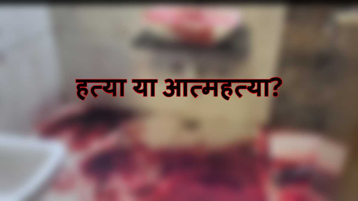 Crime News : होटल में मिला खून से लथपथ शव, हत्या या आत्महत्या? जांच में जुटी पुलिस