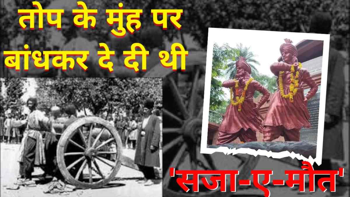 तोप के मुंह पर बांधकर दे दी थी ‘सजा-ए-मौत’ : कविता और साहस से इन जनजातीय नायकों ने फिरंगी हुकूमत को हिला डाला था, पढ़िए आजादी की एक और वीरगाथा