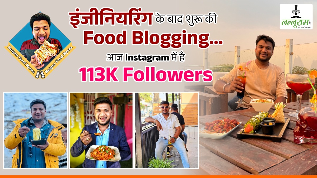Social Media Star’s of Chhattisgarh:इंजीनियरिंग के बाद शुरू की Food Blogging… रिश्तेदार कहते थे क्या आपका बेटा चाट-पकौड़ी के साथ फोटो खिंचवाता है, आज Instagram में है 113K Followers