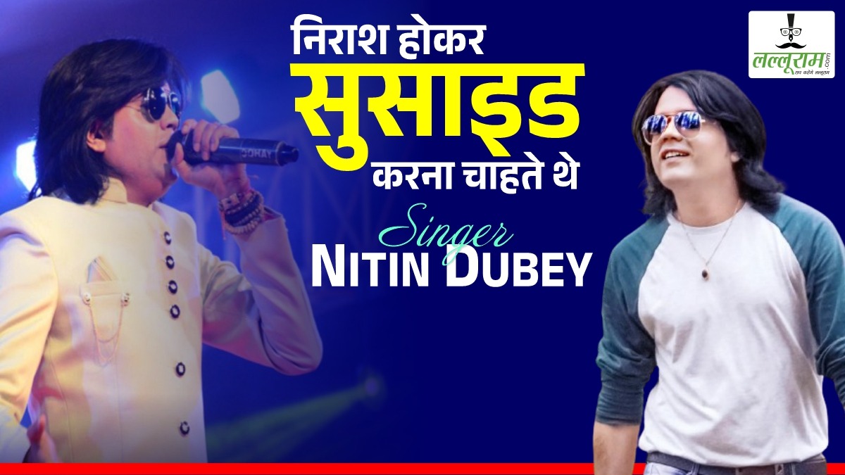 Social Media Star’s of Chhattisgarh: निराश होकर suicide करना चाहते थे Singer Nitin Dubey… इस  Interview में किए कई खुलासे