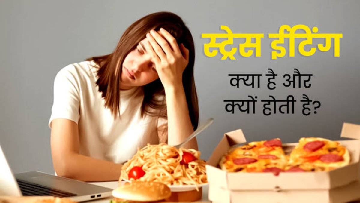 कहीं आप भी Stress Eating के शिकार तो नहीं? अगर हां तो यहां जाने इसकी वजह और बचने के तरीके…
