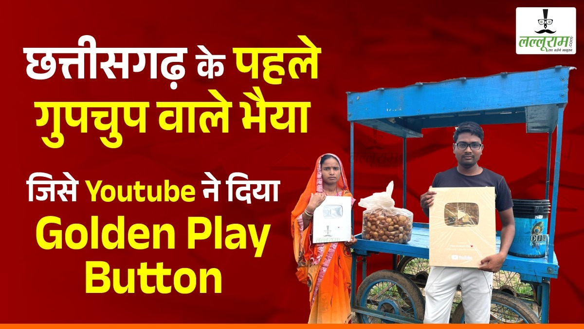 छत्तीसगढ़ के पहले गुपचुप वाले भैया, जिसे Youtube ने दिया Golden Play Button… Instagram में है 231K Followers और Youtube में है 1.34M subscribers