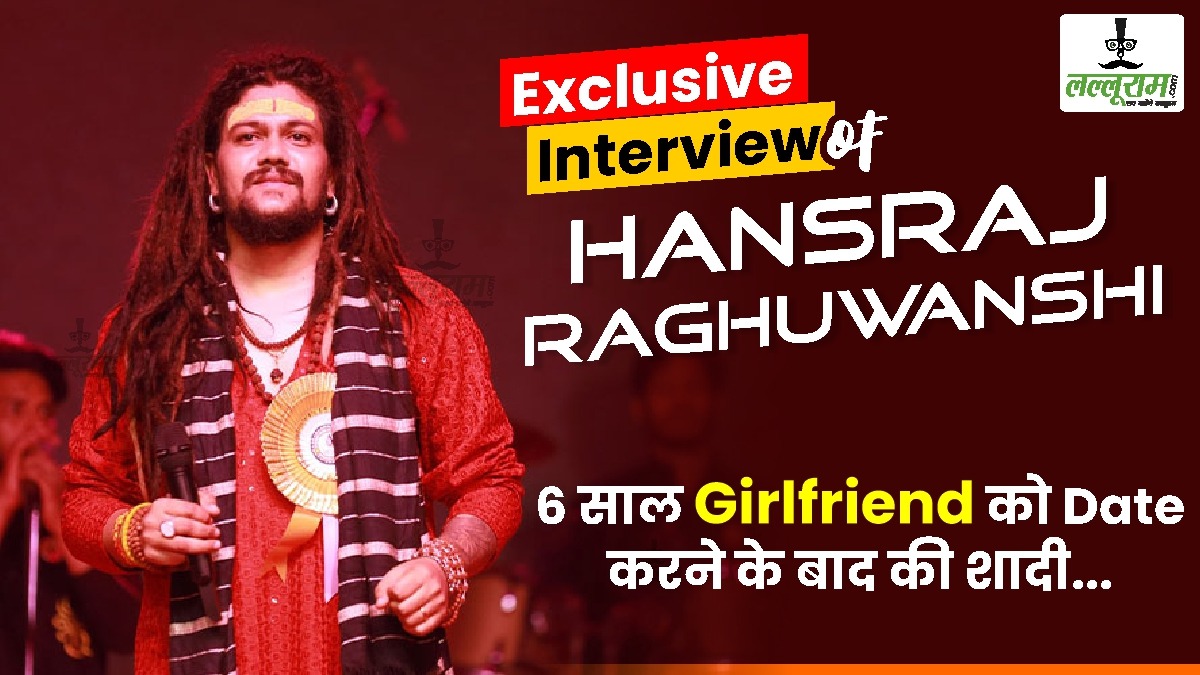 Exclusive Interview Of Hansraj Raghuwanshi: 6 साल गर्लफ्रेंड को Date करने के बाद की शादी… बताया- बेरोजगार होते हुए भी उनकी पत्नी क्यों आई Relationship में