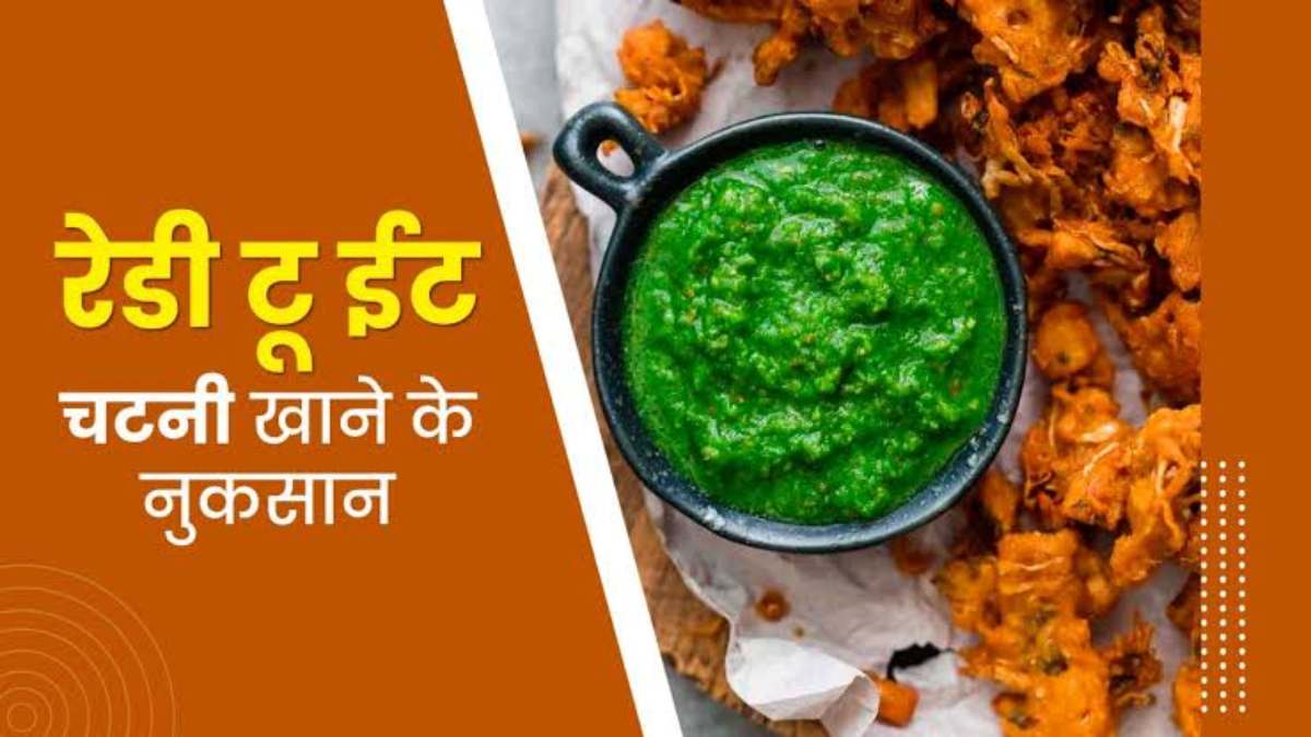 आप भी समोसे-पकौड़े के साथ खाते हैं रेडी टू इट चटनी? तो जानें स्वास्थ के लिए ये है कितना घातक