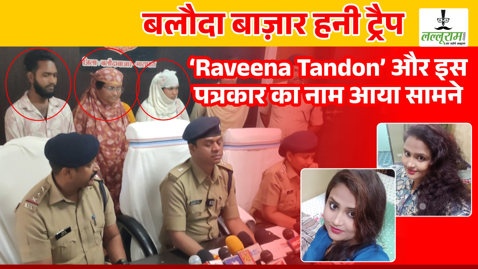 Balodabazar Honey Trap Case: हनीट्रैप केस में ‘Raveena Tandon’ और छत्तीसगढ़ के इस पत्रकार का नाम आया सामने… Facebook में पोस्ट करती थी खास Photos