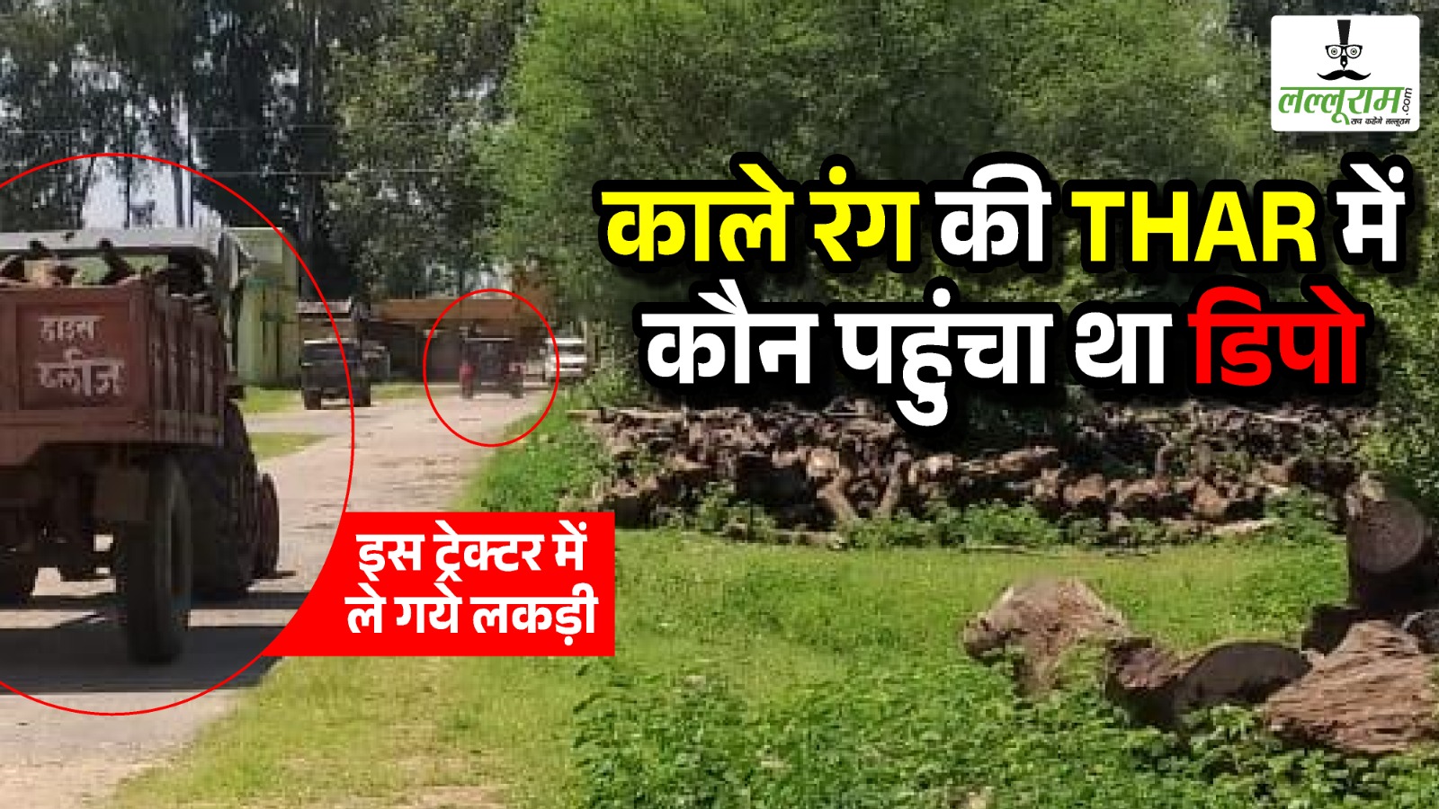 CG News: भाजपा जिलाध्यक्ष के बेटे ने मांगी मुफ्त में जलाऊ लकड़ी… फॉरेस्ट ऑफिसर ने नहीं दी, तो THAR से पहुंचे दबंगई करने ? पहले शिकायत की और अब वापस भी ले ली