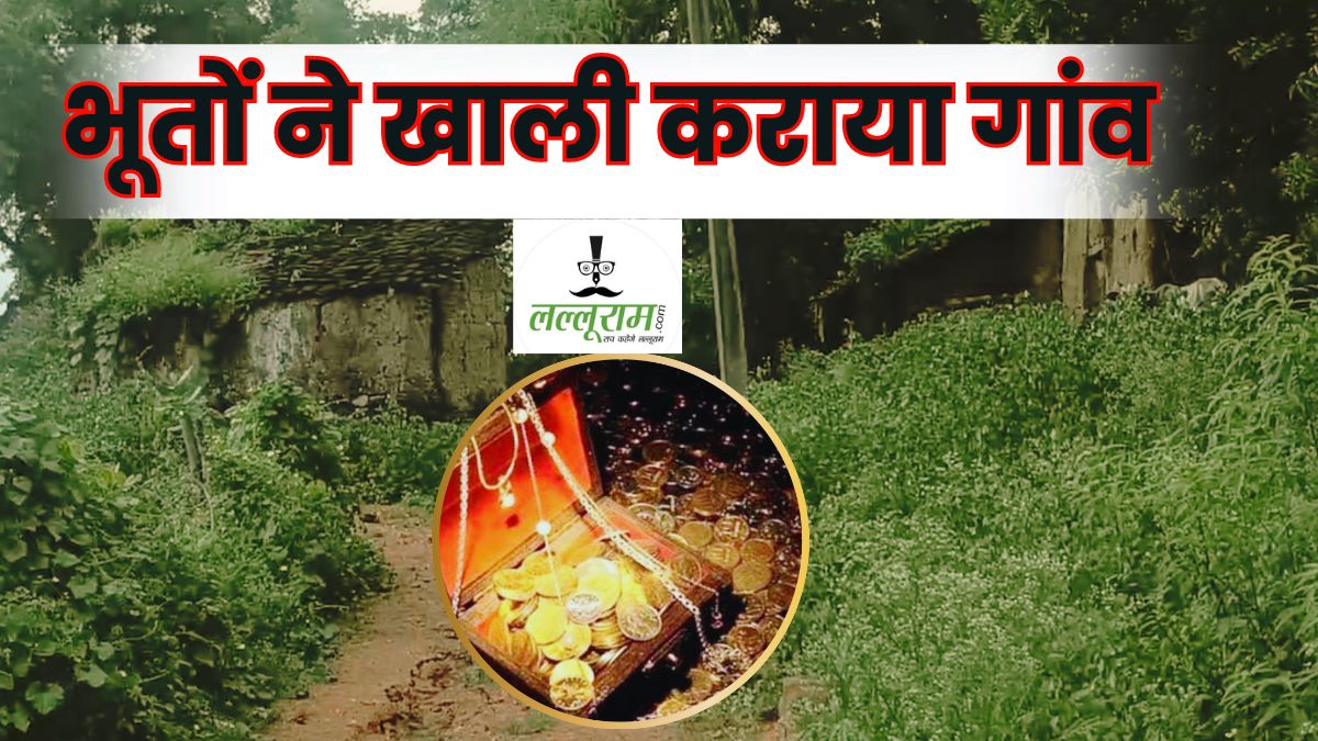 इस गांव में भूतों का डेरा! एक-एक कर सभी ने छोड़ दिया अपना मकान, अब सिर्फ रहते हैं ये 2 लोग, कहा- सब उस खजाने की वजह से…
