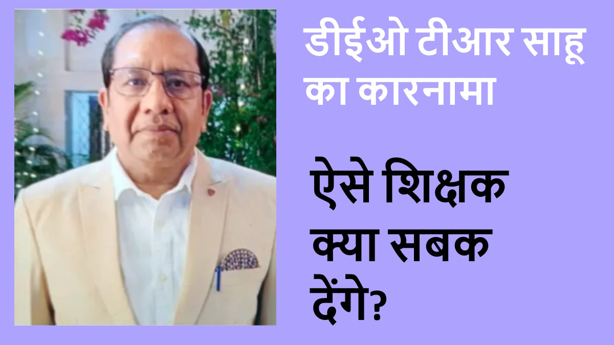 व्याख्याता से जिला शिक्षा अधिकारी बने टीकाराम साहू ने भ्रष्टाचार में बनाया कीर्तिमान, स्वयं के साथ पत्नी के नाम बनाई करोड़ों की संपत्ति, जानिए पूरा लेखा-जोखा…