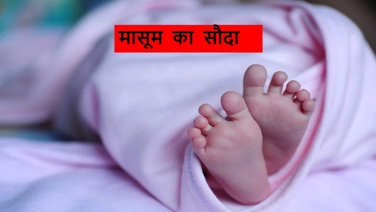 होटल में मासूम का सौदा: लिव-इन में रहकर महिला ने बच्ची को दिया जन्म, इधर भाभी और दोस्त ने मिलकर बेचा