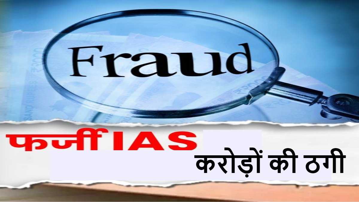 5 करोड़ दो और गृह मंत्रालय में नौकरी पाओ! फर्जी IAS के झांसे में फंसा शख्स, पोस्ट और ठेका दिलाने के नाम पर लगा दी चपत