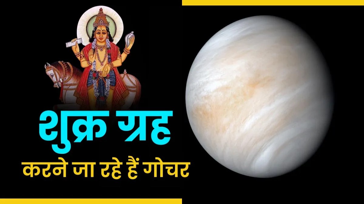शुक्रदेव का राशि परिवर्तन : 24 अगस्त तक इन चार राशियों के बनेंगे सभी कार्य, मिलेगा विशेष लाभ…