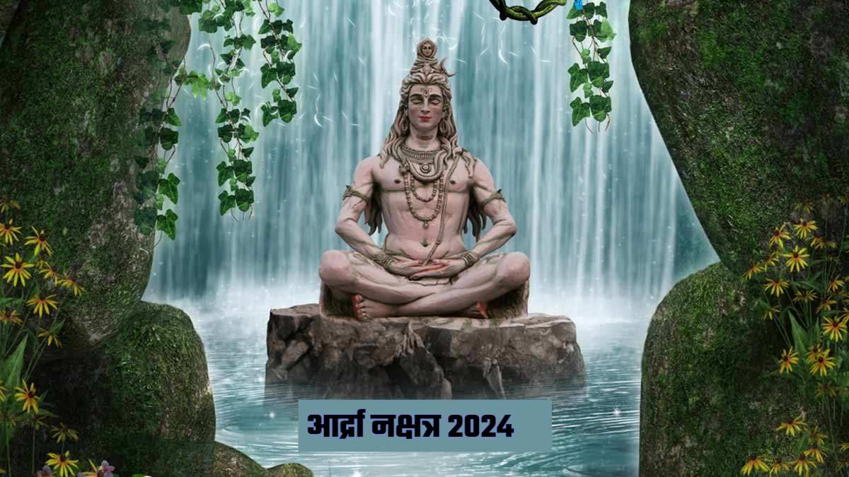 19 साल बाद सावन शिवरात्रि पर बना आर्द्रा नक्षत्र का योग, आज पूजा का ये होगा शुभ समय…