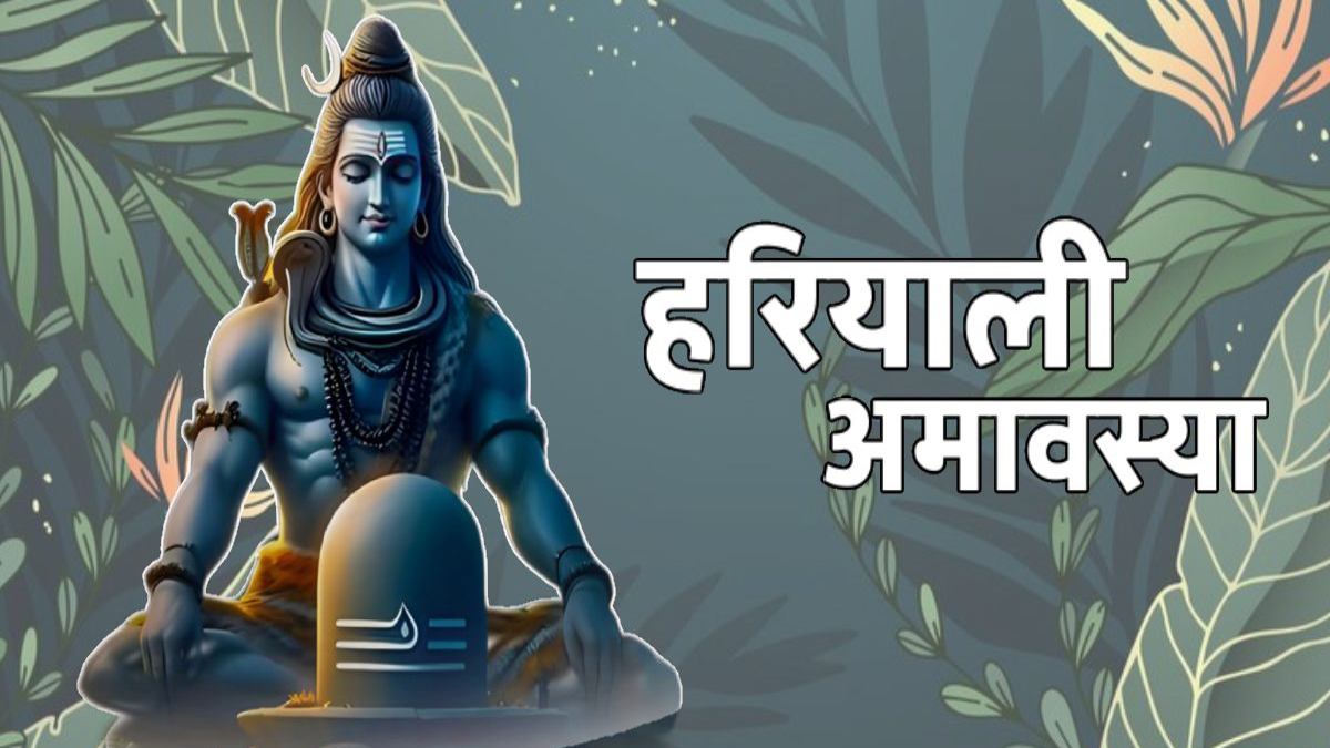हरियाली अमावस्या इन 5 राशि वालों के लिए होने वाला है बहुत शुभ, चमक जाएगा इनका भाग्य…