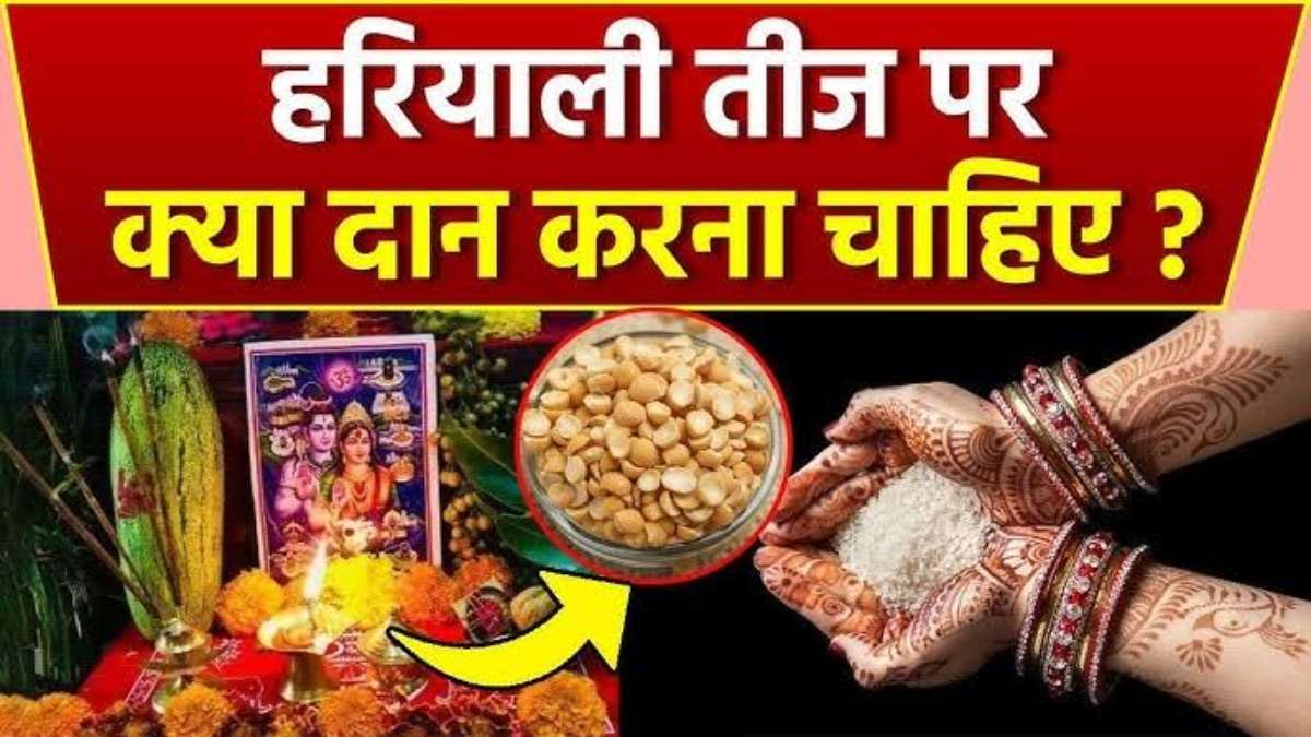 Hariyali Teej 2024 : आज के दिन है दान का विशेष महत्व, यहां जाने किसे क्या दान करें …