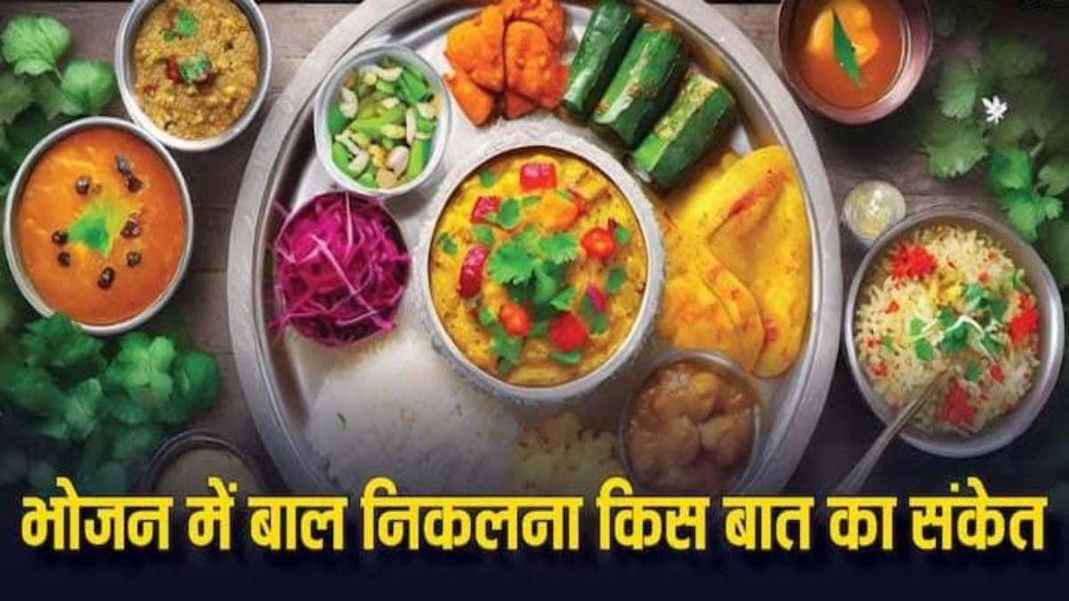 अगर आपके खाने में बार-बार निकल रहे हैं बाल, तो हो सकता है पितृदोष या फिर होने वाली है अशुभ घटना