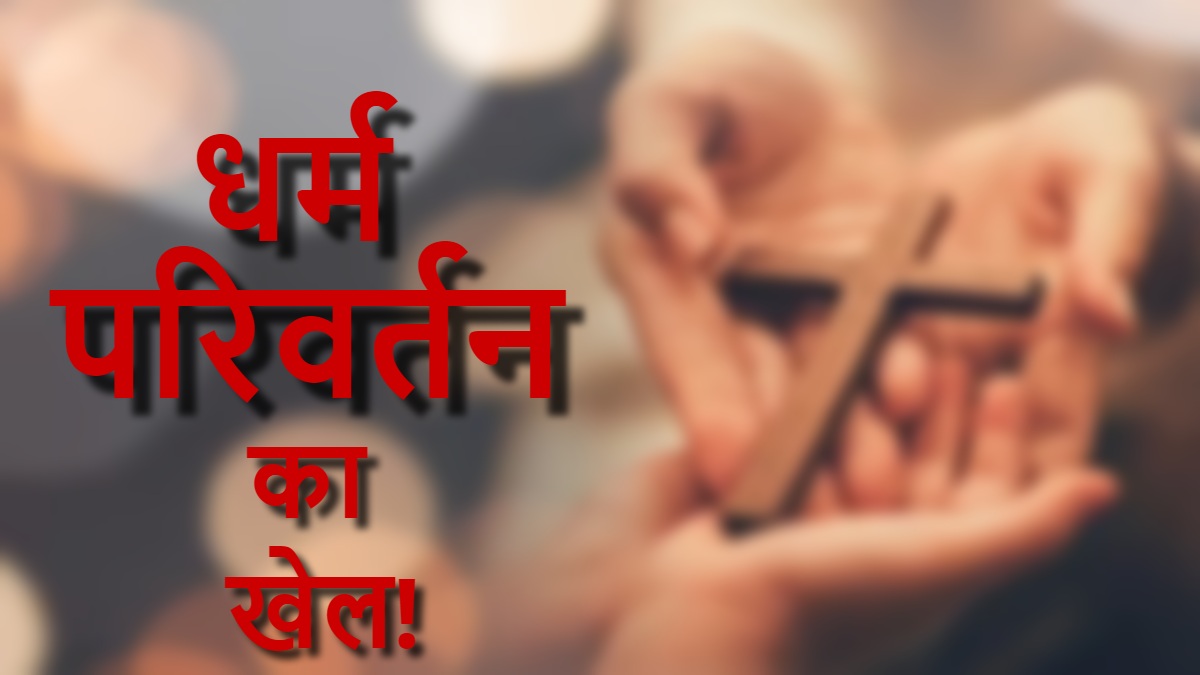 घर में चल रहा धर्मांतरण का खेल, संडे प्रेयर में हिंदूओं का बनाया जा रहा ईसाई, पुलिस ने मारा छापा, कई गिरफ्तार