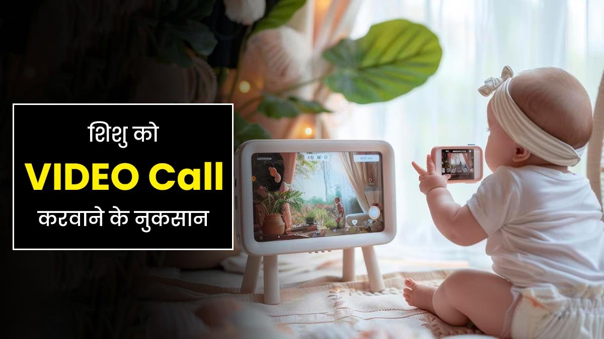 क्या आप भी अपने New Born Baby को करवाते हैं Video Call पर बात, तो जान लें इसके गंम्भीर नुकसान
