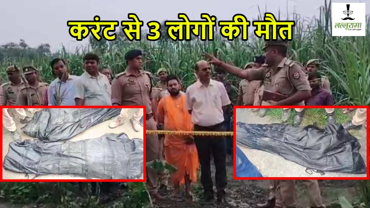 करंट की चपेट में आने से 3 लोगों की दर्दनाक मौत, गांव में मचा कोहराम