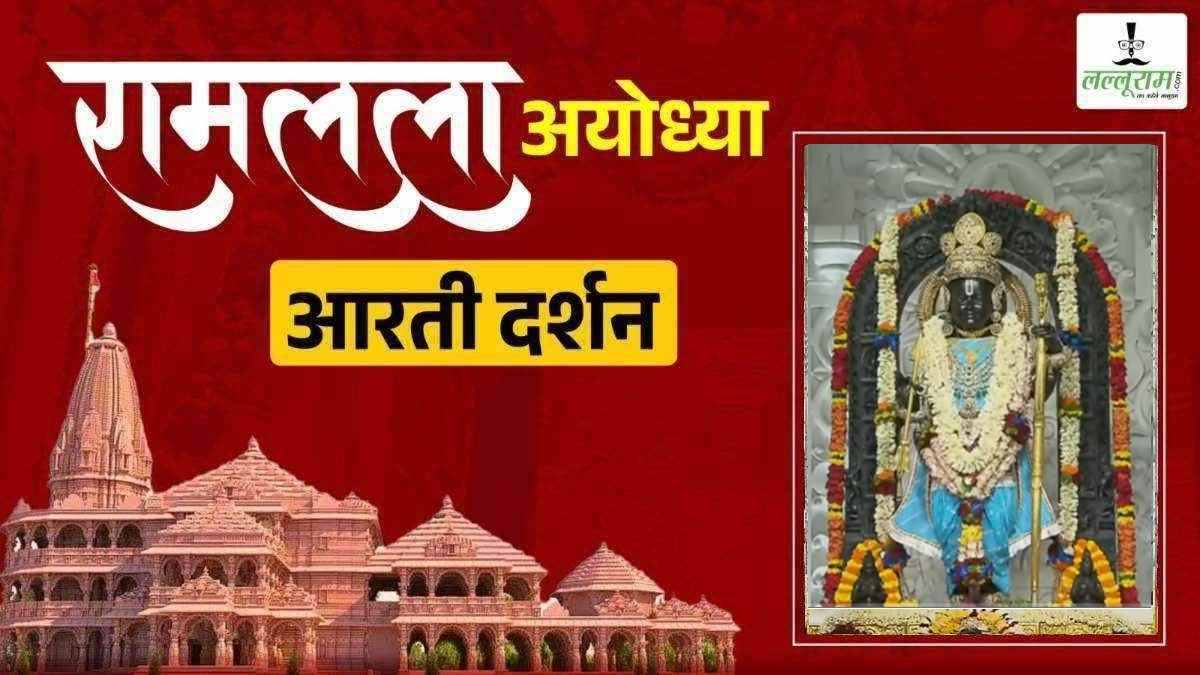 Shri Ramlala Aarti LIVE: प्रभु श्री रामलला सरकार का दिव्य और अद्भुत श्रृंगार, यहां कीजिए अलौकिक दर्शन