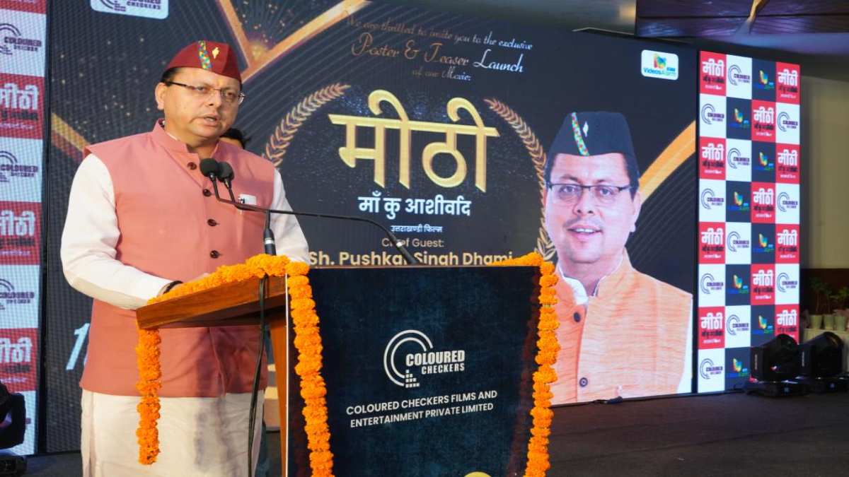 फिल्म ‘मीठी’ मां कु आशीर्वाद का पोस्टर और प्रोमो CM धामी ने किया रिलीज, कहा- ये मूवी महिलाओं के हुनर और यहां की संस्कृति को…