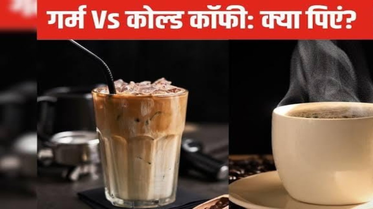 आप भी हैं कॉफी lover, तो यहां जाने आपके लिए हॉट कॉफी है अच्छी या फिर कोल्ड