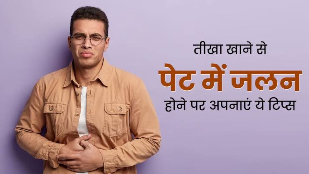 स्पाइसी खाने के बाद आपको भी होती है पेट में जलन, तो इन चीजों का सेवन कर पाएं राहत