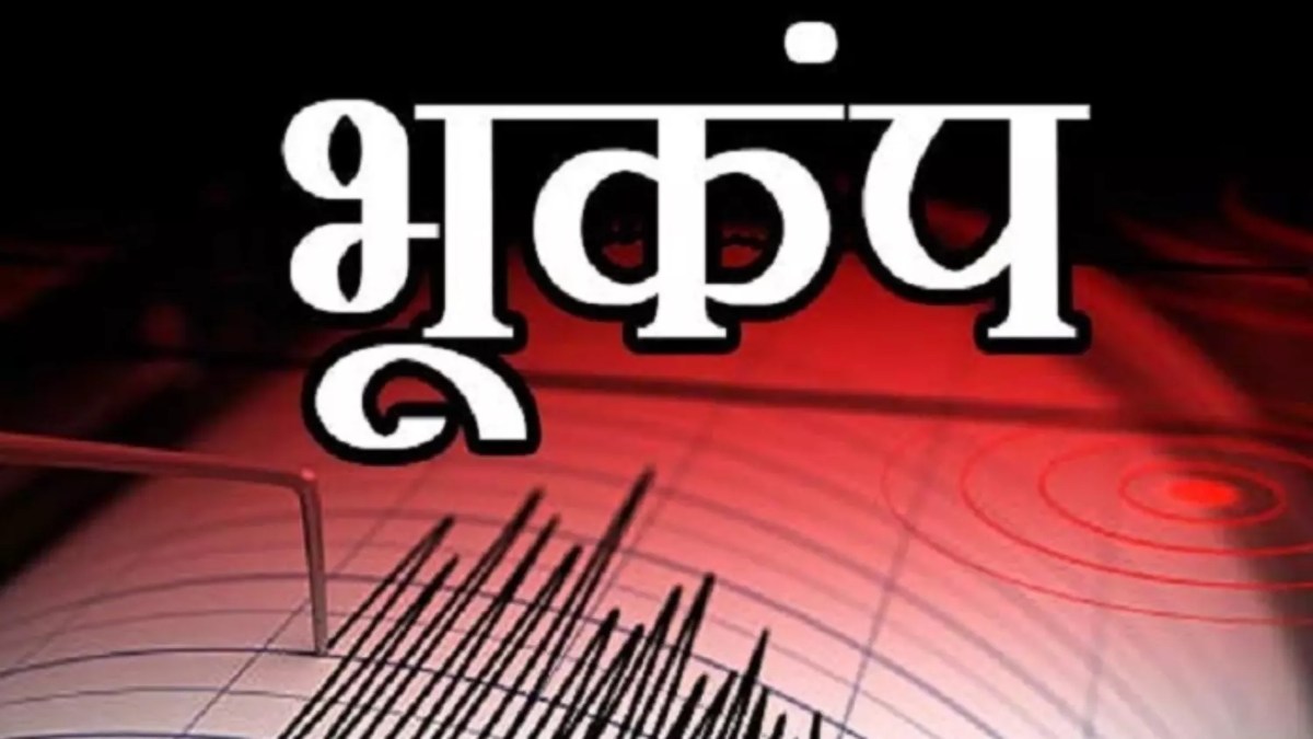 Jammu and Kashmir Earthquake: बारामूला में कांपी धरती, एक घंटे में दो बार भूकंप के तेज झटके, घरों से निकलकर खुले मैदान में भागे लोग
