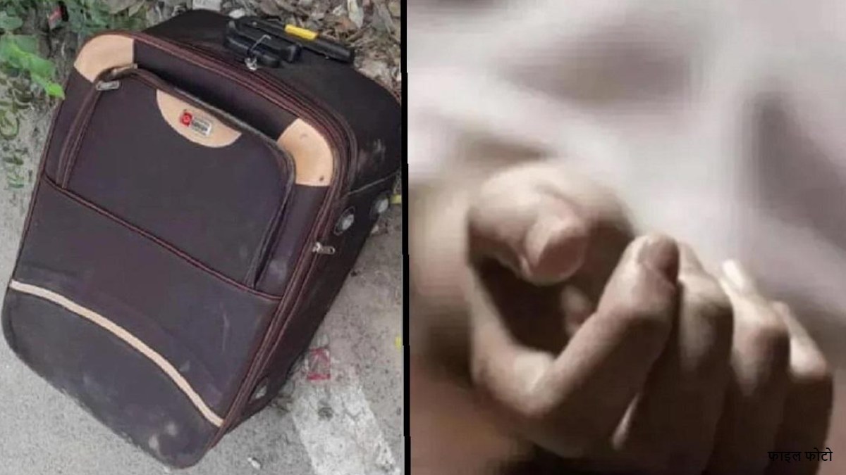 दहेज के लिए दरिंदगी : पत्नी की पीट-पीटकर कर दी हत्या,    फिर शव को सूटकेस में भरकर नहर में फेंका
