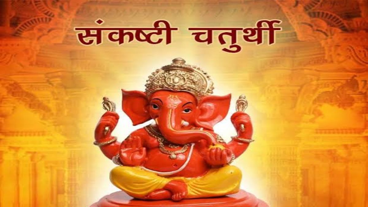 आज है संकष्टी चतुर्थी, जानें क्या होगा पूजा का शुभ मुहूर्त और चंद्र दर्शन का सही समय…