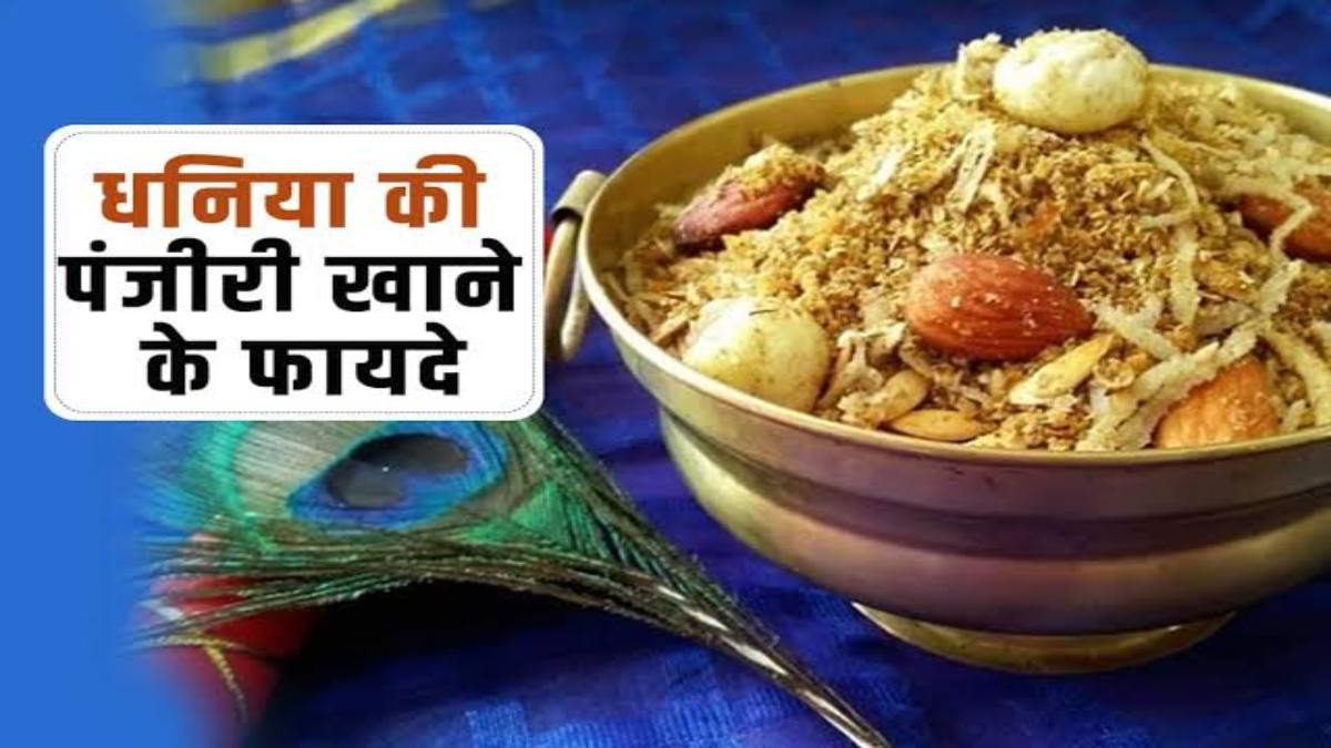 जन्माष्टमी 2024: कृष्ण लला का पंसदीदा भोग पंजरी, सेहत के लिए बेहद फायदेमंद, यहां जाने इसे खाने के लाभ