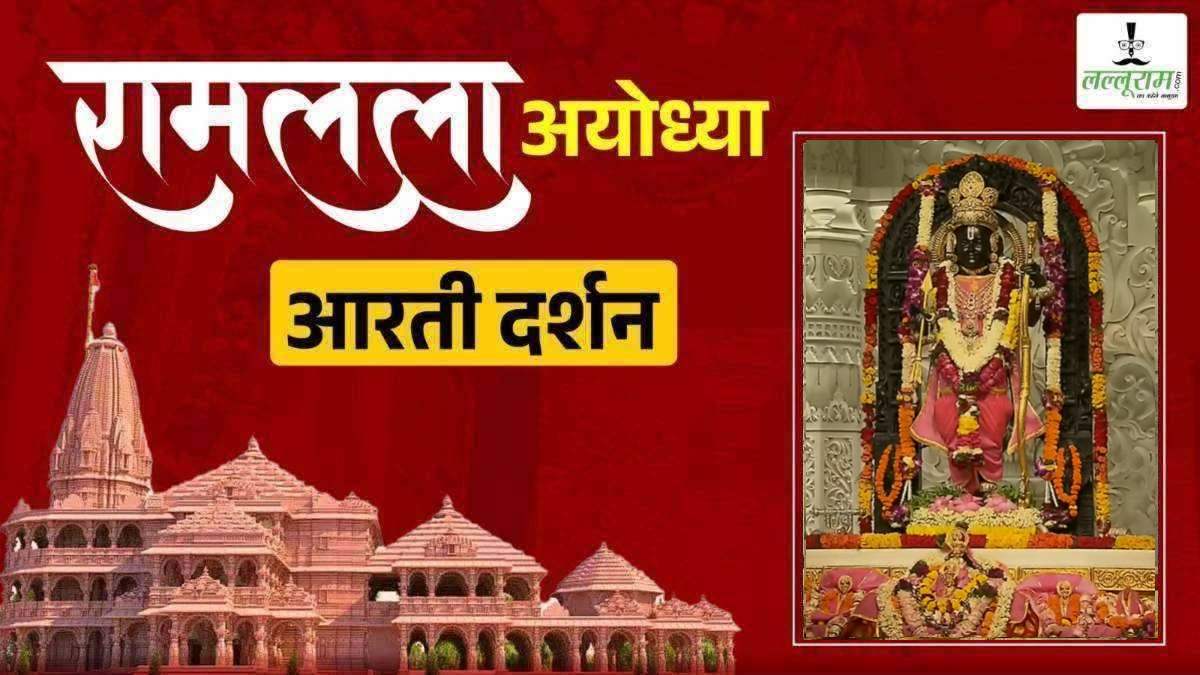 LIVE – Morning Aarti of Prabhu Shri Ramlala: रघुकुल नंदन श्री रामलला सरकार का हुआ दिव्य श्रृंगार, कीजिए अलौकिक दर्शन