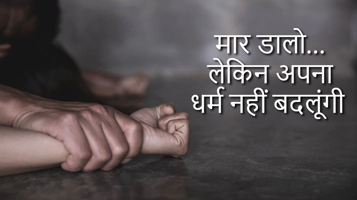 मेरी हत्या कर दो लेकिन धर्म नहीं बदलूंगी… आरोपियों ने धर्म परिवर्तन का डाला दबाव, नहीं मानी तो किया रेप, फिर…