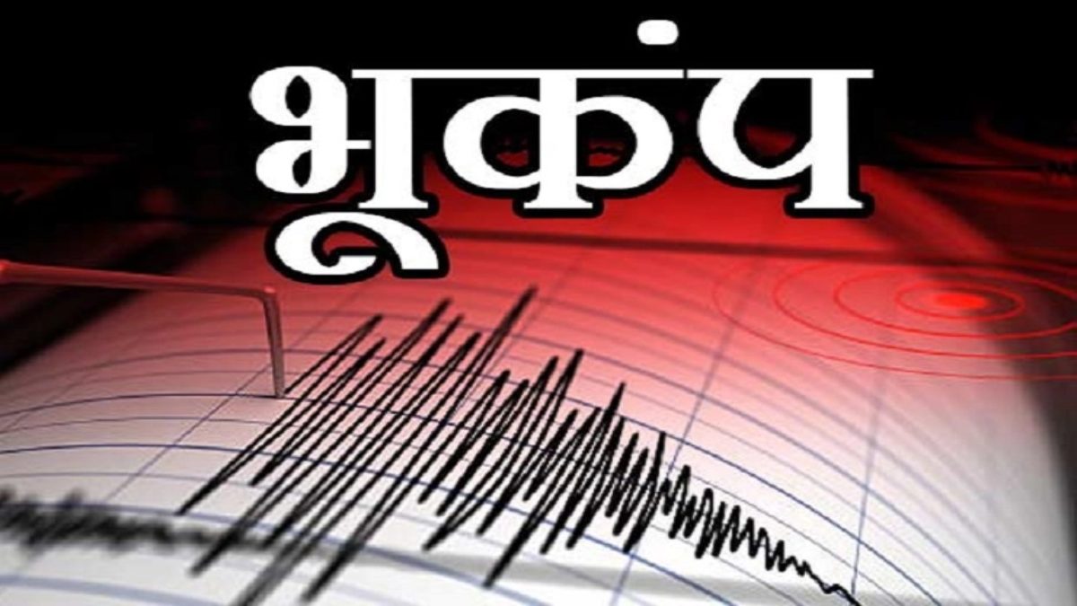 राजधानी में देर रात महसूस किए गए भूकंप के झटके, 3.1 रही तीव्रता, इस जगह पर था केंद्र