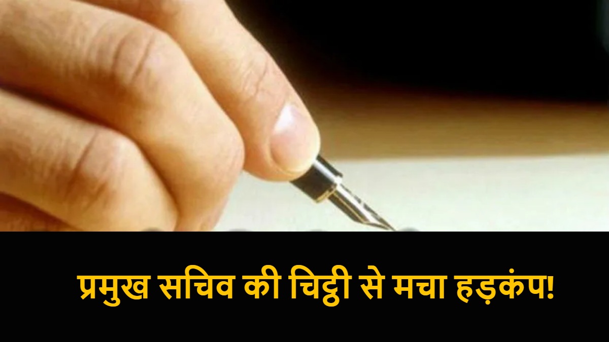 बाहरी लोगों को ढूंढकर बाहर करो… प्रमुख सचिव की चिट्ठी से मचा हड़कंप !