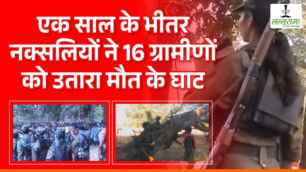 पुलिस ऑपरेशन से बौखलाए नक्सली, एक साल के भीतर बस्तर में 16 ग्रामीणों को उतारा मौत के घाट