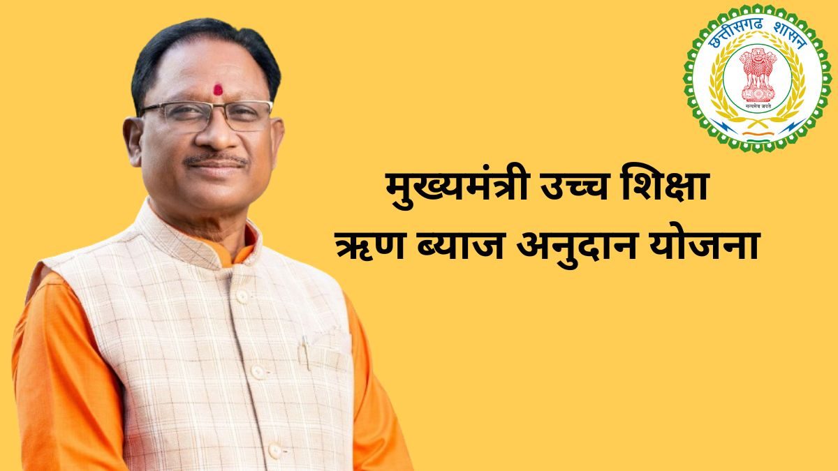 मुख्यमंत्री उच्च शिक्षा ऋण ब्याज अनुदान योजना: माओवादी प्रभावित जिलों के छात्रों को शिक्षा के लिए मिलेगा लोन, 35 पाठ्यक्रमों को किया गया शामिल