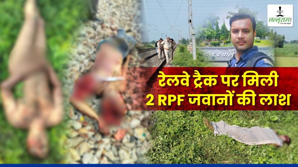 शराब तस्करों ने की थी दो RPF जवानों की हत्या, पटरी पर अर्धनग्न हालत में मिले थे शव, चार आरोपी गिरफ्तार