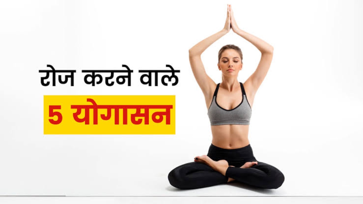 अगर पहली बार करने जा रहे हैं योगासन, तो शुरआत इन 5 आसन से करें