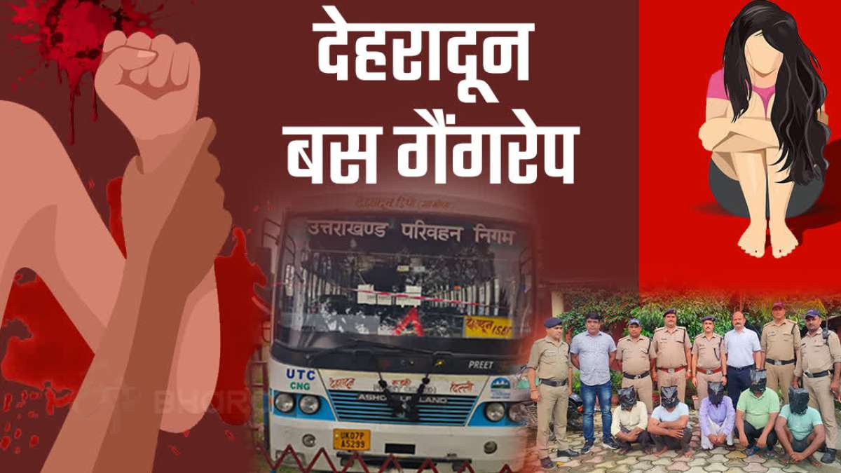 देहरादून गैंगरेप में नया मोड: पीड़िता निकली गर्भवती, UP में भी हुई दरिंदगी की शिकार