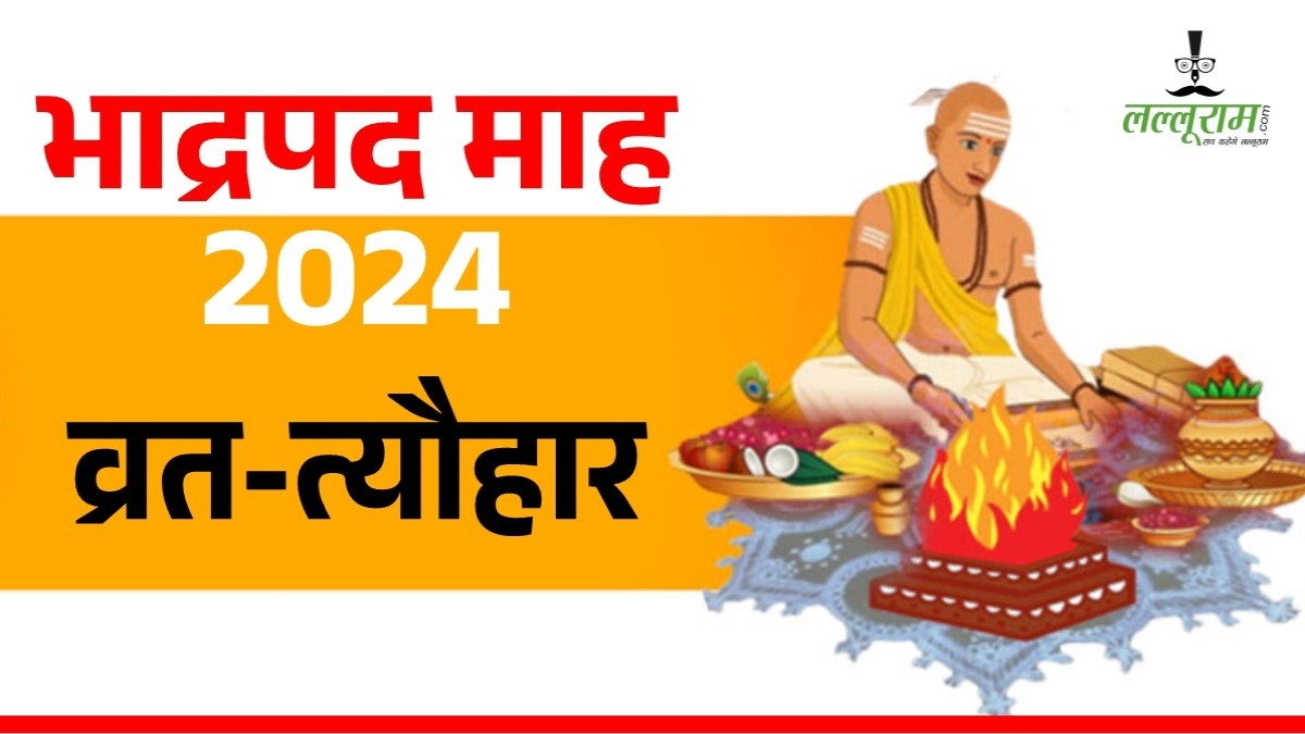 Bhadrapada Month 2024: आज से शुरू हुआ भादो…करें ये काम, तमाम समस्याओं मिलेगी मुक्ति