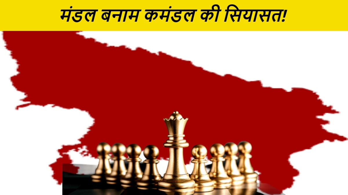 मंडल बनाम कमंडल के समीकरण पर बिछ रही UP की सियासी बिसात!