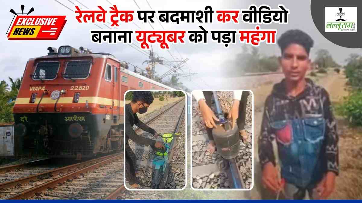 रेलवे ट्रैक पर वीडियो बनाना पड़ा महंगा, आरोपी यूट्यूबर को RPF ने किया गिरफ्तार