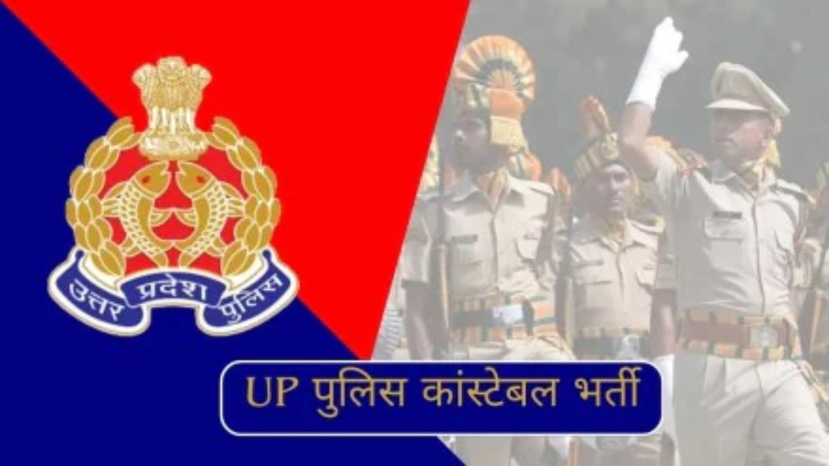 UP Police counstable Bharti 2024 : संपन्न हुई परीक्षा, कुल 53 अभ्यर्थी हुए गिरफ्तार, 40 के खिलाफ दर्ज हुई FIR
