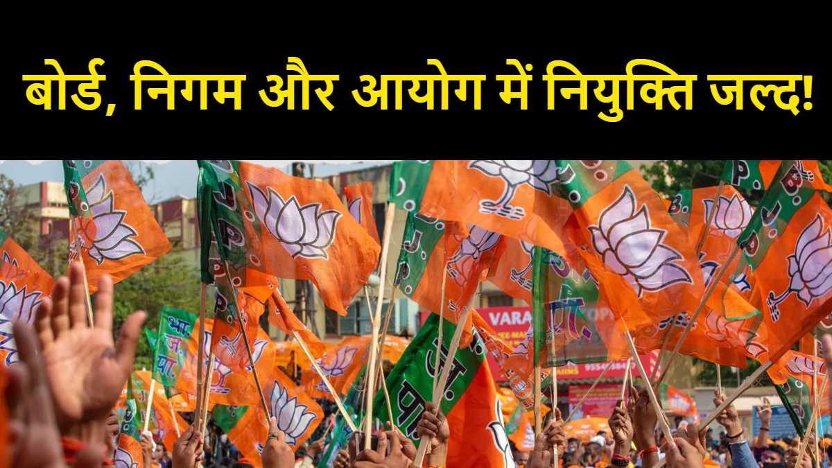 खत्म होगा इंतजार : बोर्ड, निगम और आयोग में नियुक्ति के संकेत, कार्यकर्ताओं को जल्द मिलेगा पद
