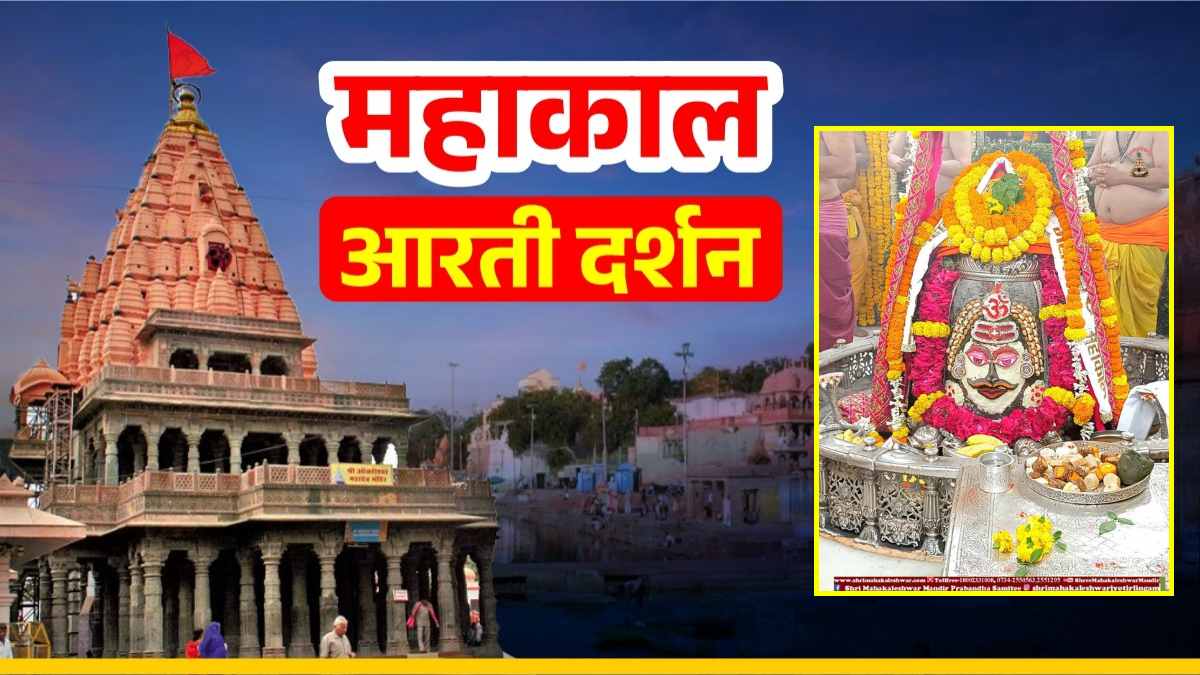 27 August Mahakal Aarti: महाकाल की नगरी में कृष्ण भक्ति की धूम, भगवान महाकालेश्वर के मस्तक पर ॐ, त्रिपुंड अर्पित कर दिव्य श्रृंगार, यहां कीजिए दर्शन