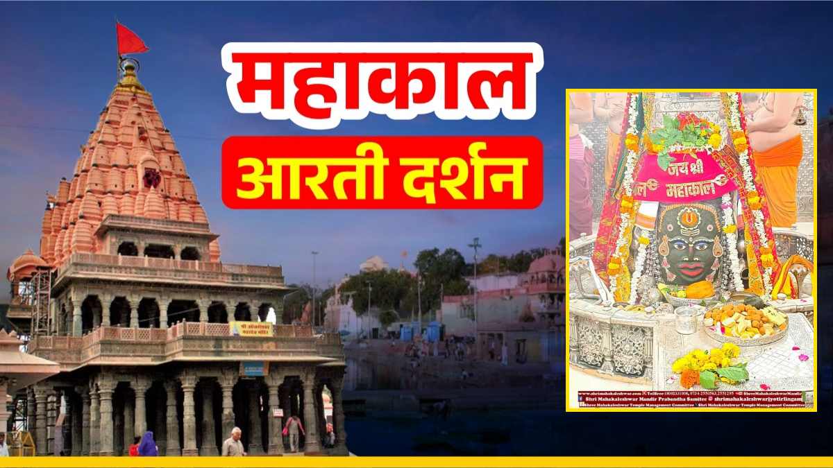 25 अगस्त महाकाल आरती: भांग, चंदन और आभूषणों से बाबा महाकालेश्वर का दिव्य श्रृंगार, यहां कीजिए दर्शन